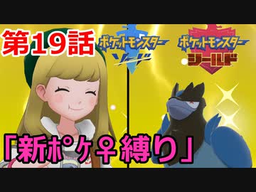 【ポケモン・ソード】♀新ポケとチャンピオンを目指す《縛り実況プレイ》♯19