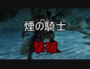 実況【ダークソウル２】貧弱主人公の冒険　パート34