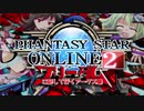 【PSO2】 フリーダムに記して行くアークス録 第18話