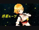【MMD】夜空メル 惑星ループ【ホロライブ】