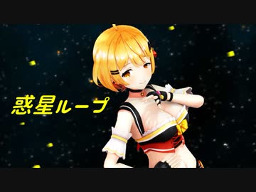 【MMD】夜空メル 惑星ループ【ホロライブ】