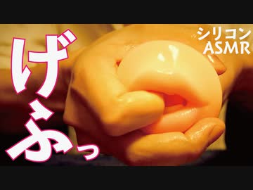 [ASMR]シリコン製マウスとローションのねちゃねちゃ音