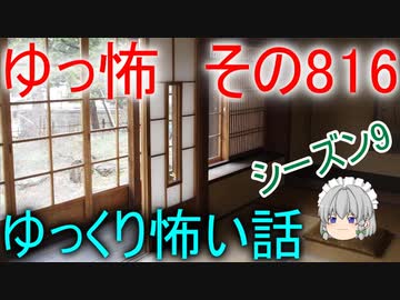 【ゆっ怖】ゆっくり怖い話・その816【怪談】