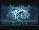 【PSO2】永遠のencore　歌ってみた【白黒カズマ。。】