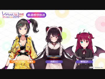 【後半】「Virtual to LIVE in 両国国技館 2019」最速感想放送