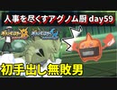 【ポケモンUSUM】人事を尽くすアグノム厨-day59-【初手出し勝ち全一男】