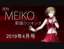 月刊MEIKO新曲ランキング 2019年4月号 #28