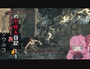 【ダークソウル3】ニュービー茜の不死人日記 11【Voiceroid実況】