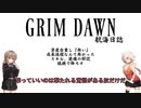 【Grim_Dawn】キャラ育成　第2回【Cevio実況】