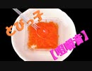 「音フェチ」イヤホン推奨！ASMR立体音響！とびっ子【咀嚼音】魚卵！食べて見た♪