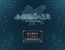 【フリーゲーム】「小夜啼鳥のうた-encore-」プレイしてみた