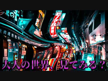 【大人注意】大人の世界、見てみる？