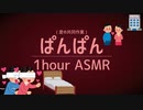[ASMR]猟奇的に長いぱんぱん音/1時間(睡眠/作業用)