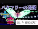 【ポケモン剣盾】公式大会にキョダイバタフリー連れていくやつｗｗｗ【ポケットモンスターバタfree】