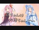 【VOICEROID劇場】茜ちゃんはお姉ちゃんで…