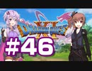 【2D版】ゆかり&ささらのドラゴンクエスト11S 過ぎ去りし時を求めて【Part46】