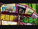 火文明だけがサムライじゃない!! 光闇自然サムライ!!!【デュエマパウパー コラボ対戦】