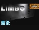 【limbo】サンゾクのおもちゃ箱。妹には会えたが、寂しいエンディングだね。LIMBO最後