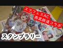 【スタンプラリー】スクフェスACx西武鉄道コラボスタンプラリー(2019)
