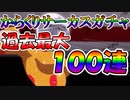 からくりサーカス実況 ガチャ過去最大１００連発！からくりサーカス 〜Larmes d’un Clown〜実況その５３