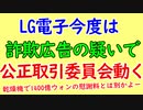 LG電子、今度は詐欺の疑い。。。
