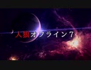 【ゆっくり人狼】人狼オフライン７　プロローグ＋２日目