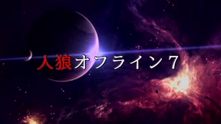 【ゆっくり人狼】人狼オフライン７　プロローグ＋２日目