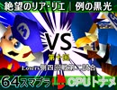 【第十回】64スマブラCPUトナメ実況【Losers四回戦第二試合】
