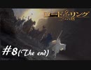 二つの塔を二人で実況プレイ【ロード・オブ・ザ・リング  二つの塔】実況プレイ#８（終）