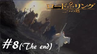 二つの塔を二人で実況プレイ【ロード・オブ・ザ・リング  二つの塔】実況プレイ#８（終）