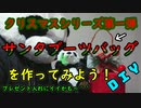 【ＤＩＹ】牛乳パックで作るサンタブーツバッグ【Ｘｍａｓシリーズ】