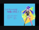 【音街ウナ】ウナちゃんは可愛いのだ！！【オリジナル曲】
