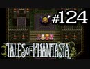 【実況】がっつり テイルズ オブ ファンタジアpart124
