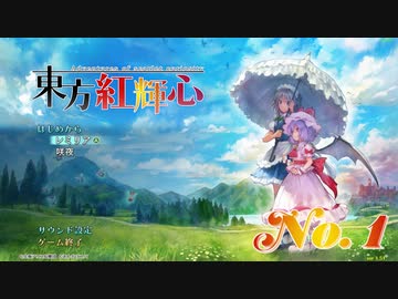 【実況】おぜうさまとUMAを求めて【東方紅輝心】#1