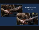 幽霊東京/初音ミク - Ayase  Guitar Cover