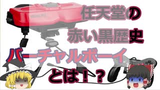 【ゆっくり解説】任天堂の赤い黒歴史「バーチャルボーイ」とは！？
