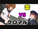 【MMD艦これ】第六駆逐隊VSクロマル【Part2】