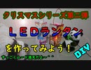 【ＤＩＹ】牛乳パックで作るＬＥＤランタン【Ｘｍａｓシリーズ】