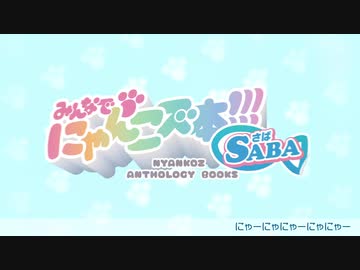 【コミケ97】みんなで!!!にゃんこズ本!!!さば【告知】