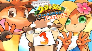 【ゆっくり実況】クラッシュバンディクーブッとび3段もり！Part.22