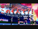 【最速】この4人でマックスレイドバトル？！【ポケモン剣盾#23】