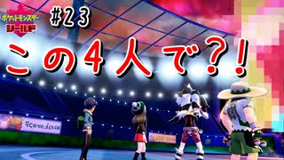 【最速】この4人でマックスレイドバトル？！【ポケモン剣盾#23】