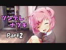 【既プレイ】ドキドキ文芸部の世界を心ゆくまで楽しむ実況プレイ動画 Part2