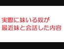 【2ch】実際に妹いる奴が最近妹と会話した内容