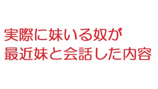 【2ch】実際に妹いる奴が最近妹と会話した内容