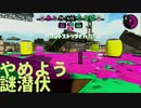 【Splatoon2】センスがなくてもウデマエXの高みを目指す part23 【N-ZAP85】