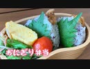 【簡単】おにぎり弁当【からあげ】