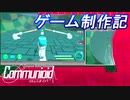 【自作ゲーム】コミュニオイド　制作日記　#14【ゆっくり実況】