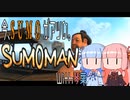 【SUMO】今、SUMOがアツい。With琴葉【MAN】