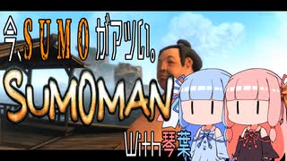 【SUMO】今、SUMOがアツい。With琴葉【MAN】